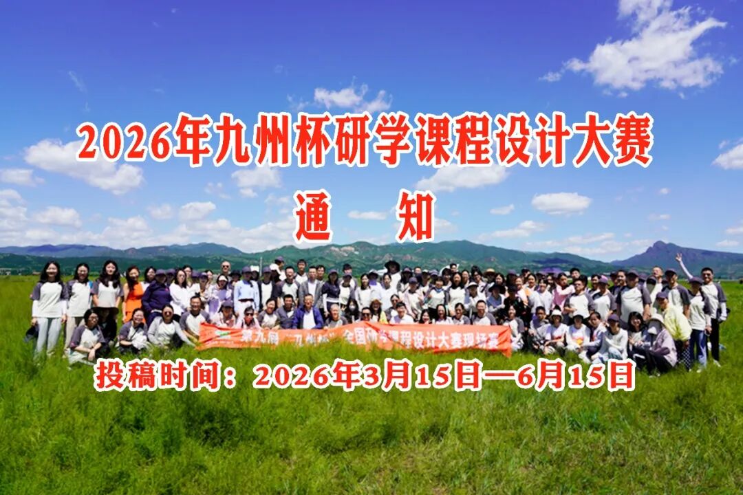 2026年度九州杯全国研学课程设计大赛通知