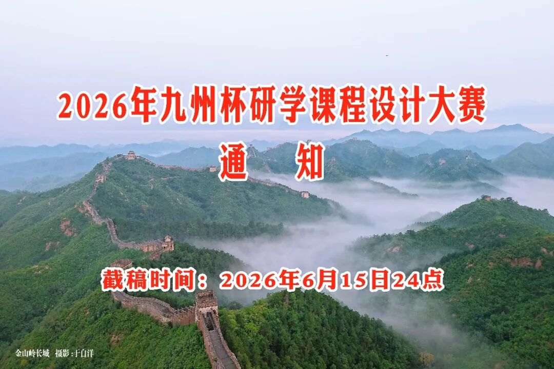 截稿倒计时//2026年度九州杯全国研学课程设计大赛