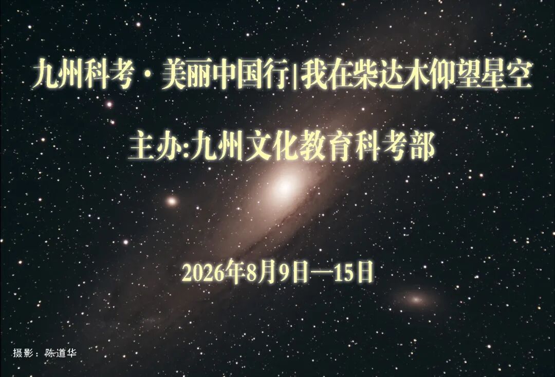 九州科考·美丽中国行|我在柴达木仰望星空