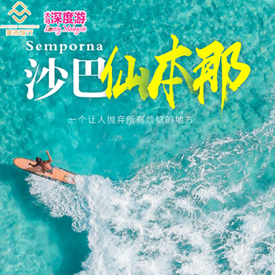 仙本那休闲度假5天4晚||马来西亚仙本那||仙本那旅游||仙本那度假||仙本那旅游攻略||马来西亚旅游