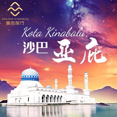 亚庇休闲度假5天4晚||马来西亚旅游||马来西亚小包团||马来西亚定制游||马来西亚自由行