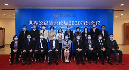 世界公益慈善论坛2020特别会议在清华大学举行