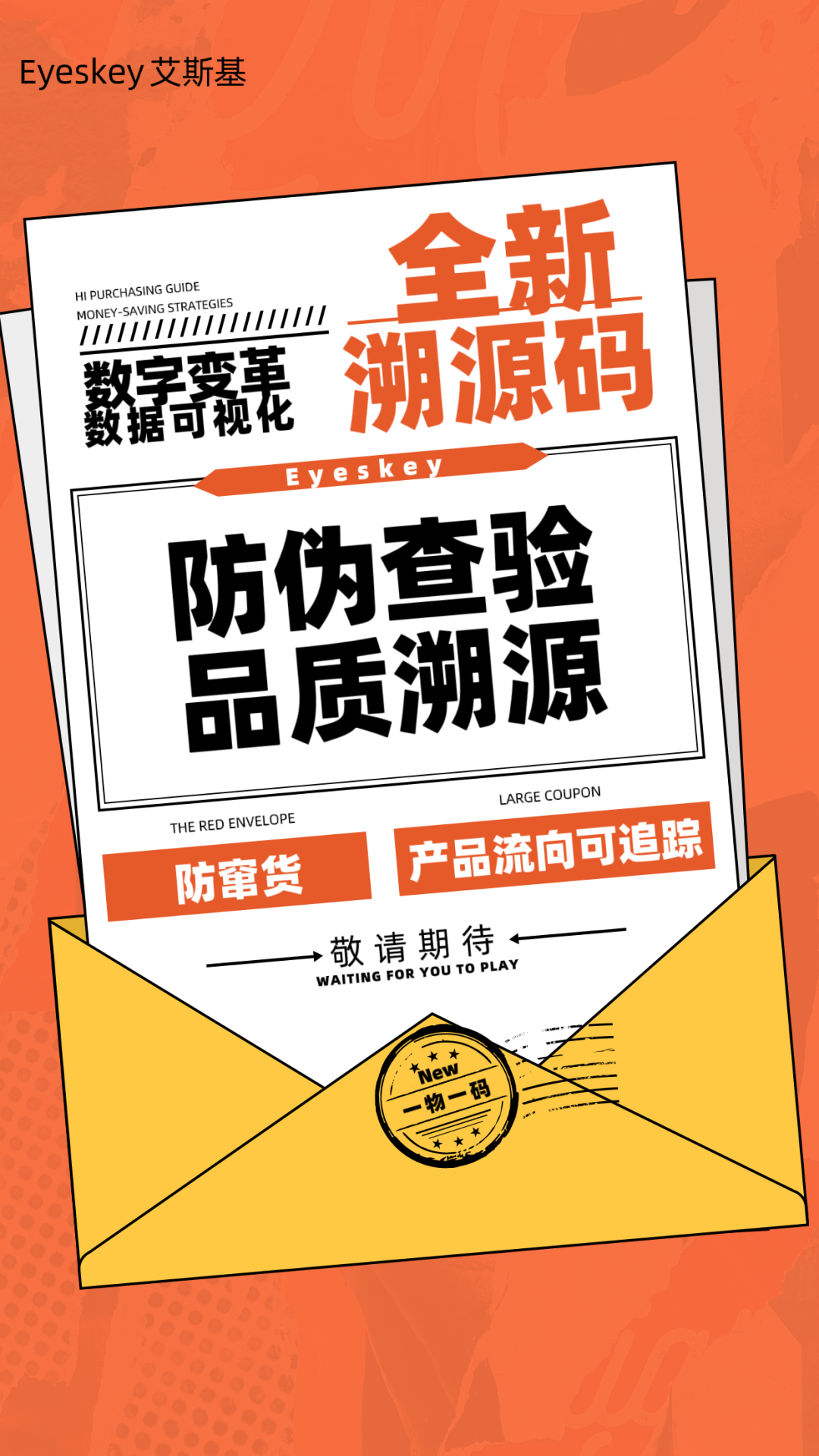 肃清乱价、假货市场|艾斯基溯源码即将上线啦！