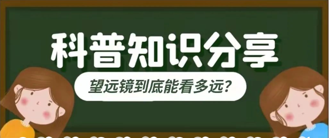 朋友说他买的双筒望远镜能看到天上的月亮？真的假的？？