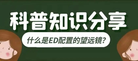 什么？？你还因为买望远镜分不清HD、ED而被坑吗？？？