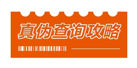 还不懂怎么查询真伪？？？点进来你就知道了