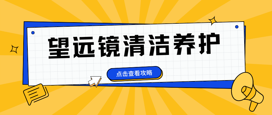 望远镜清洁与保养全攻略