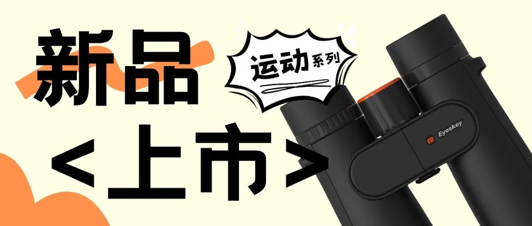 艾斯基运动系列震撼上市