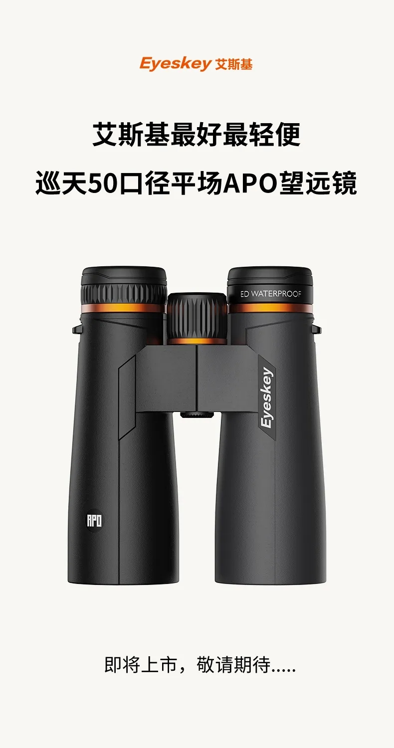 新品上市 | 艾斯基50口径平场APO望远镜即将上市