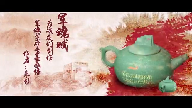 军魂紫砂壶宣传片