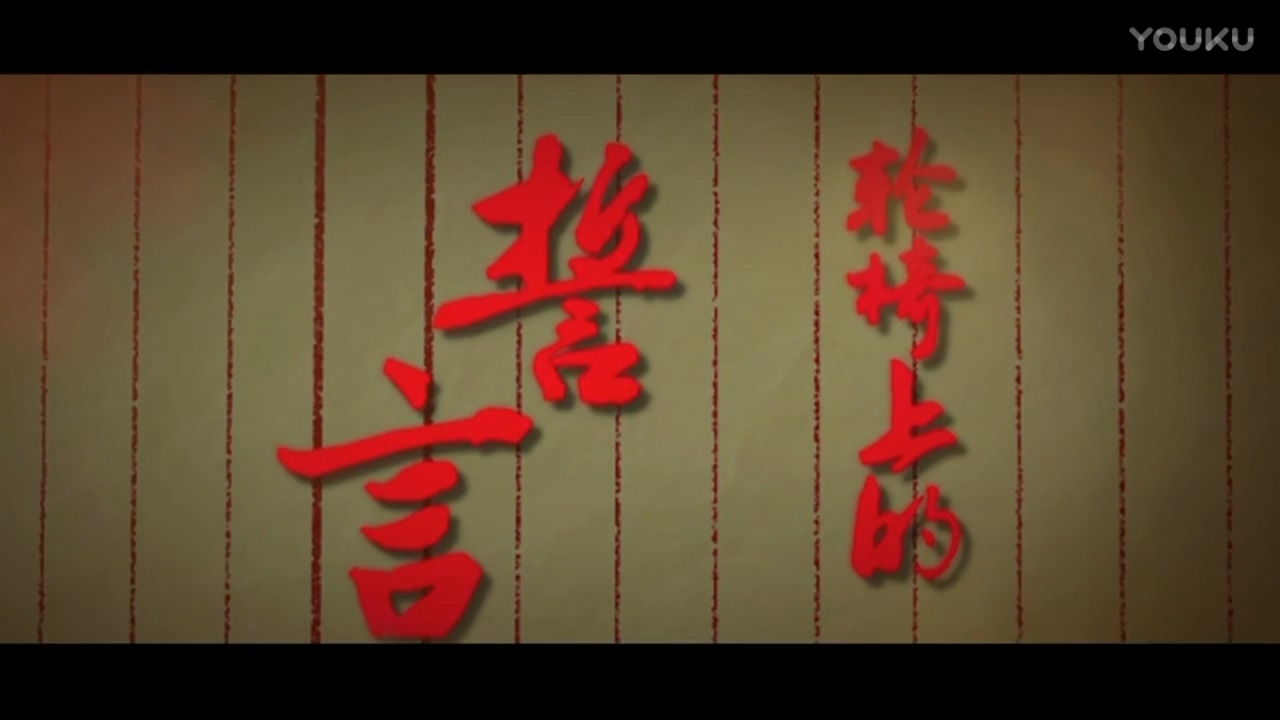 《轮椅上的誓言》微电影