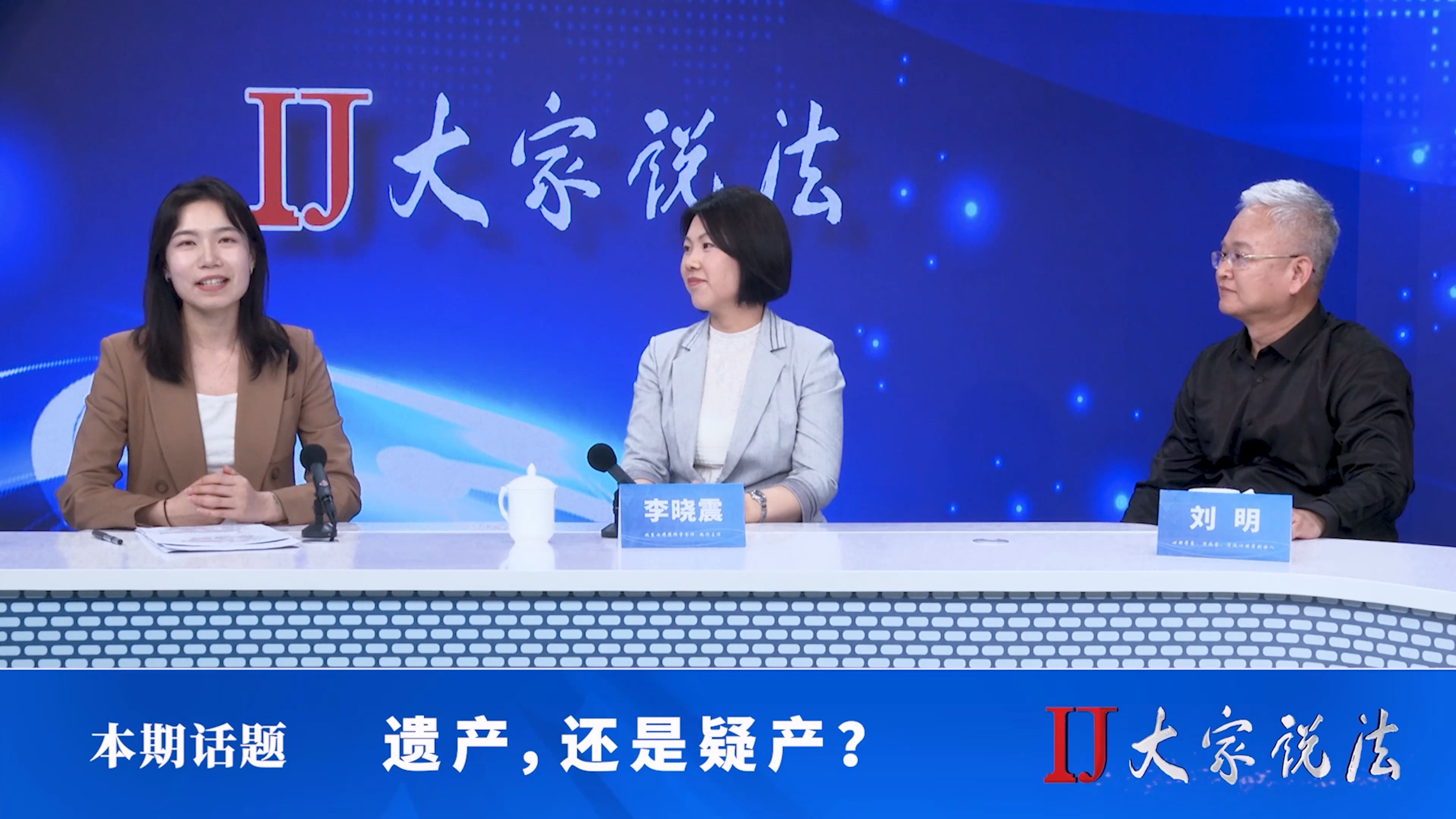 《是遗产还是疑产》大家说法栏目第一期