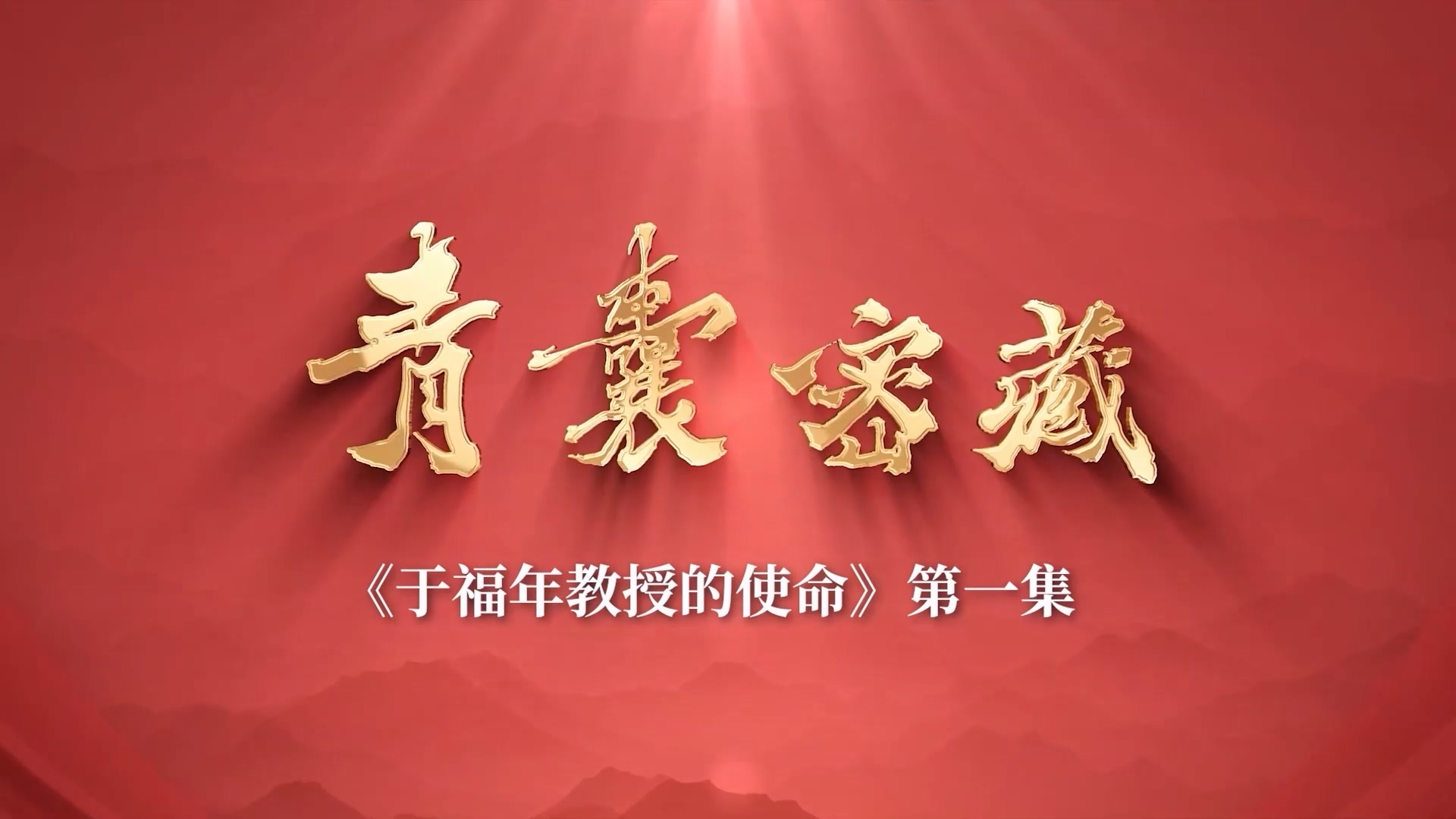 《于福年教授的使命》青囊密藏第一集