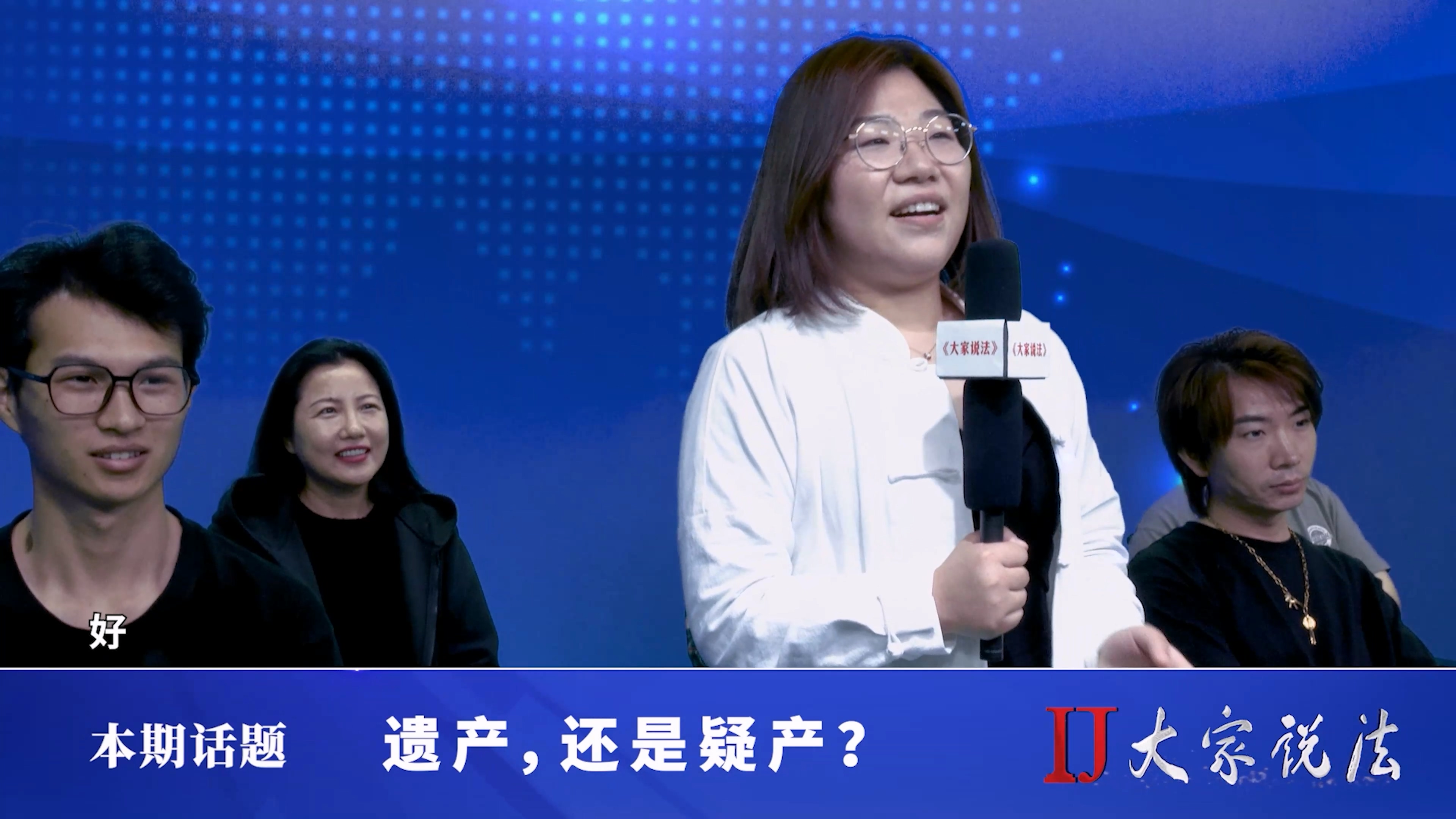 《是遗产还是疑产》大家说法栏目第二期