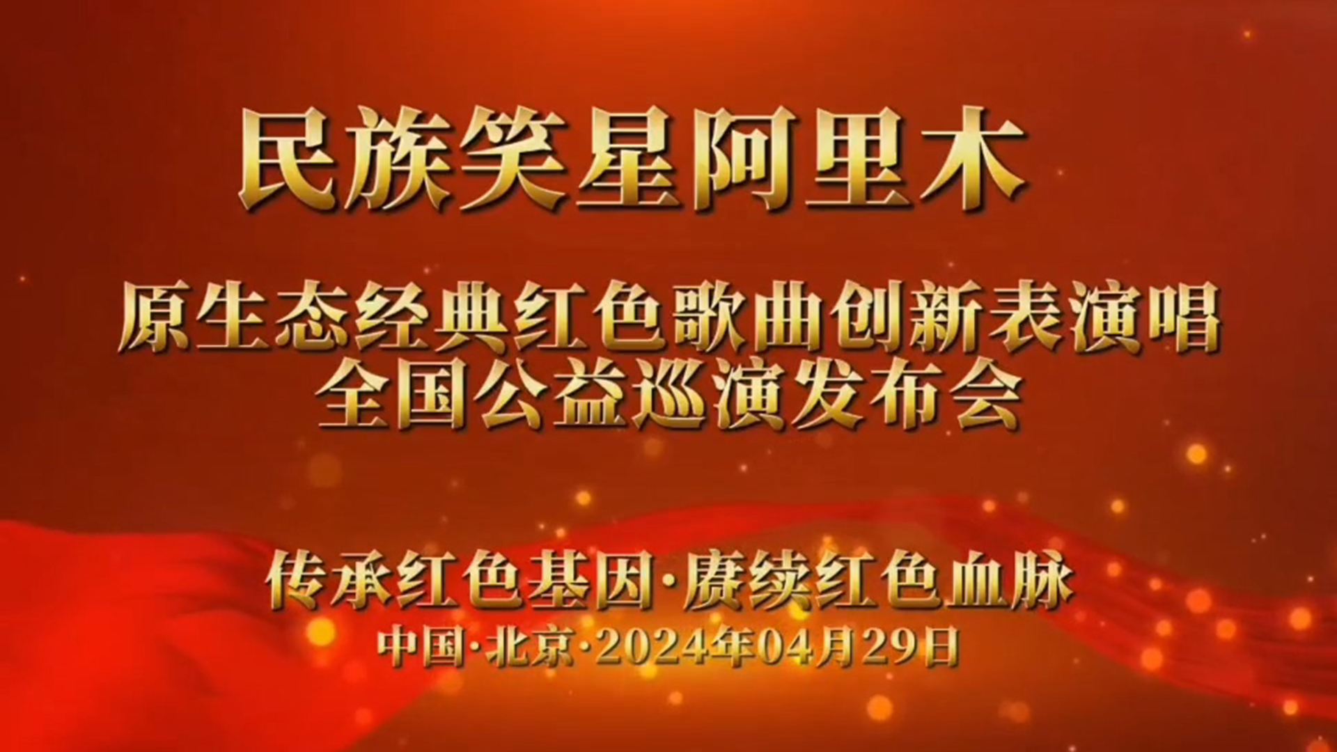 民族笑星阿里木《经典红歌创新表演唱》