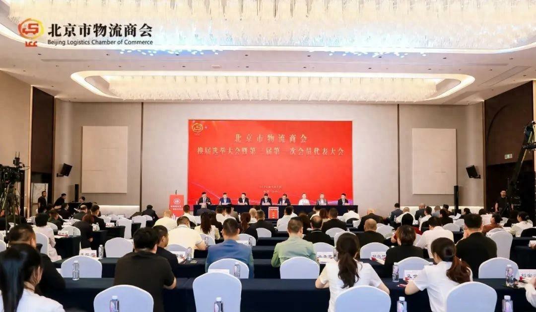 北京市物流商会换届大会暨第三届第一次会员代表大会圆满召开!