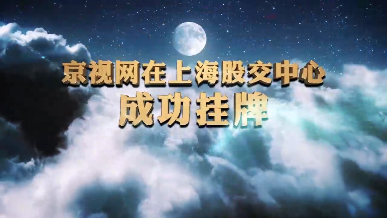 京视网上市+上线
