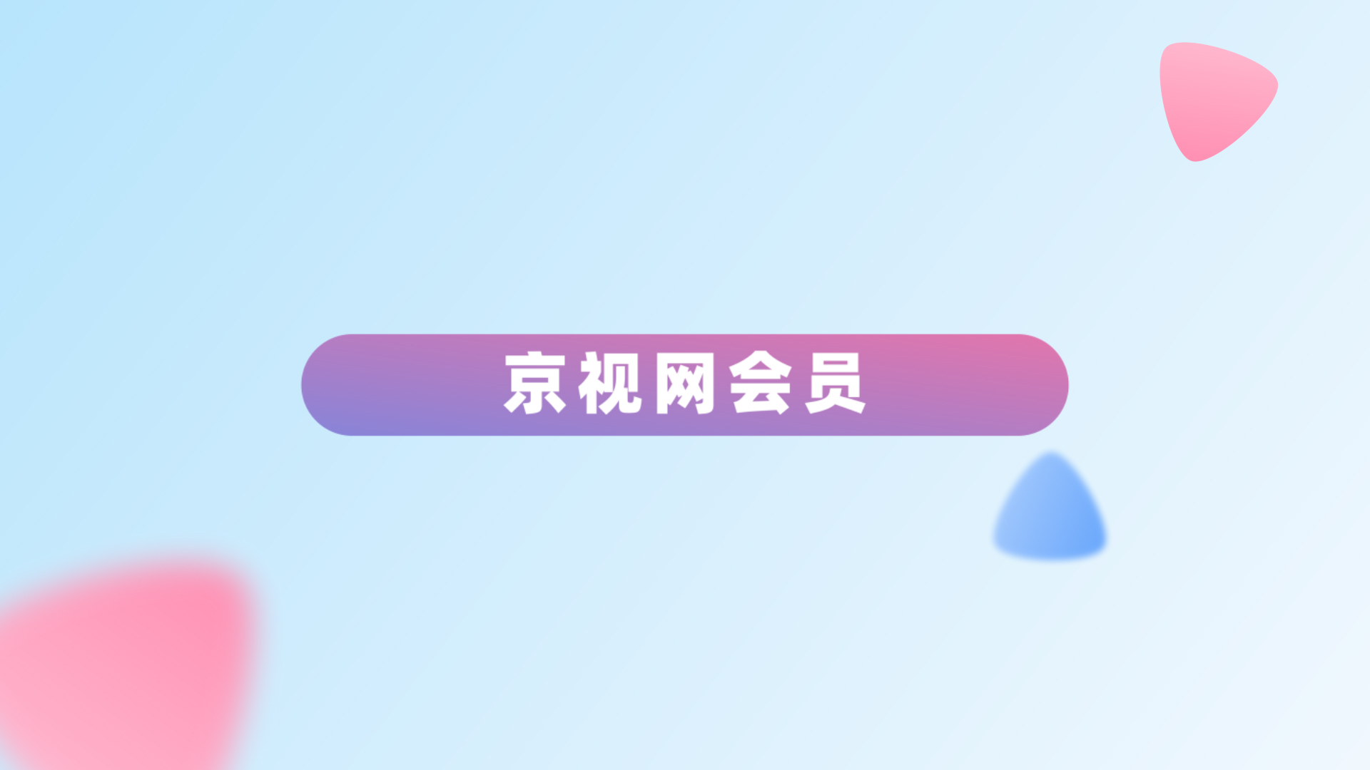 京视网会员之家宣传片