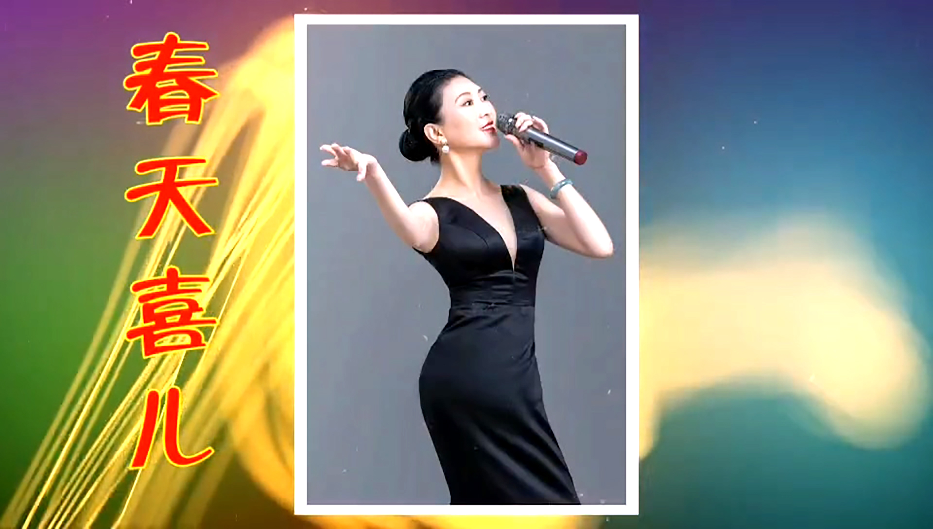 歌手春天喜儿作品集锦