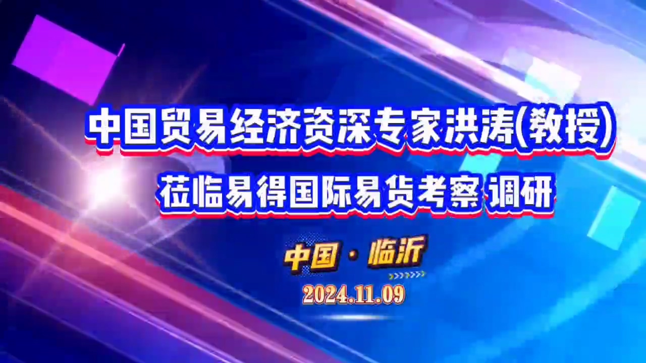 中国贸易经济资深专家洪涛教授到易得国际易货考察调研(视频)