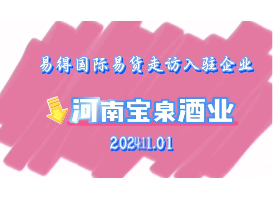 易得国际易货走访河南宝泉酒业