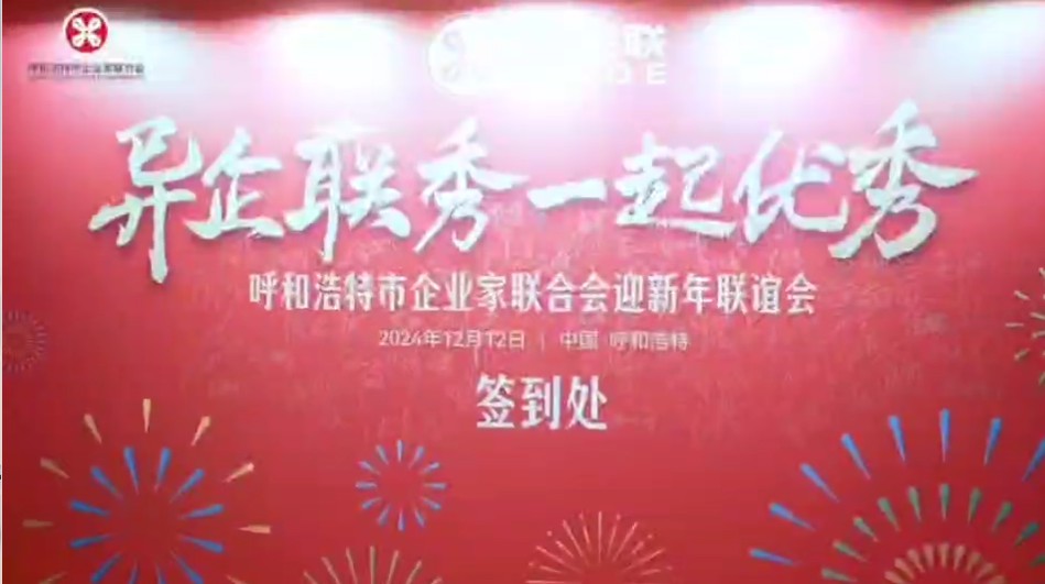 佘太酒业·呼企联2024中小企业品牌发展大会隆重召开(视频一)