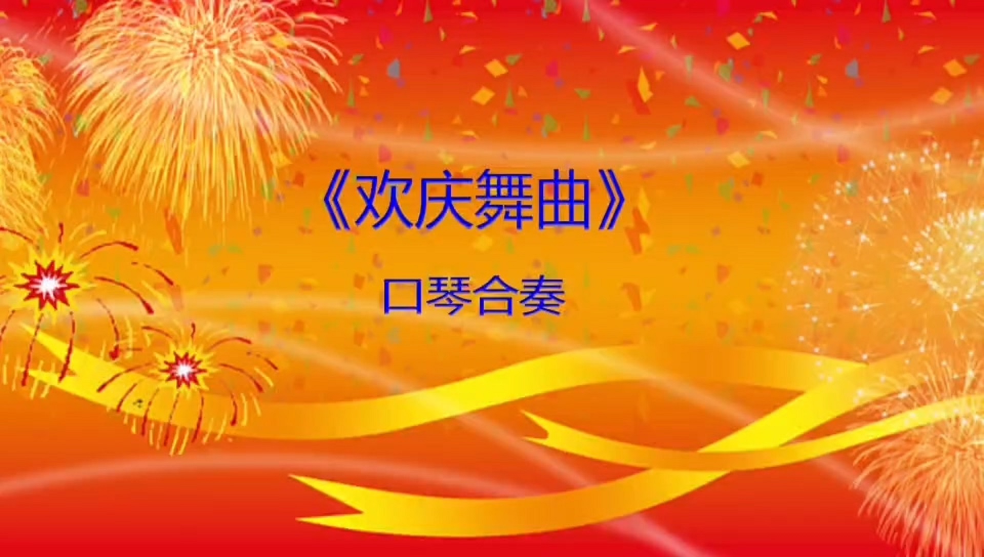 《欢庆舞曲 》兰州秋韵大众口琴乐团演奏