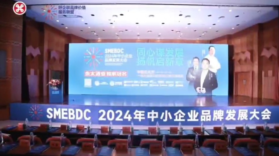 佘太酒业·呼企联2024中小企业品牌发展大会隆重召开(视频二)