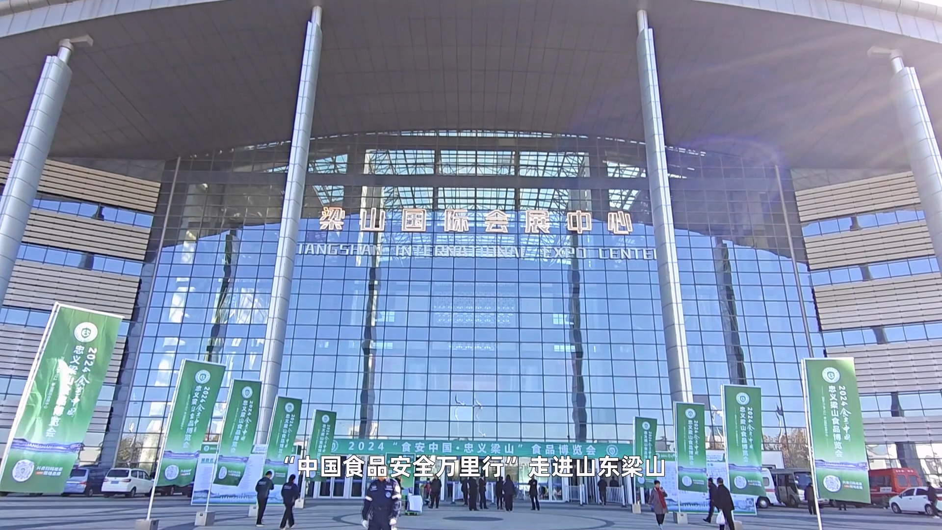 2024“食安中国•忠义梁山”食品博览会成功举办