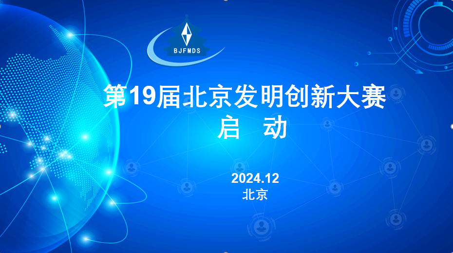 第19届北京发明创新大赛开赛