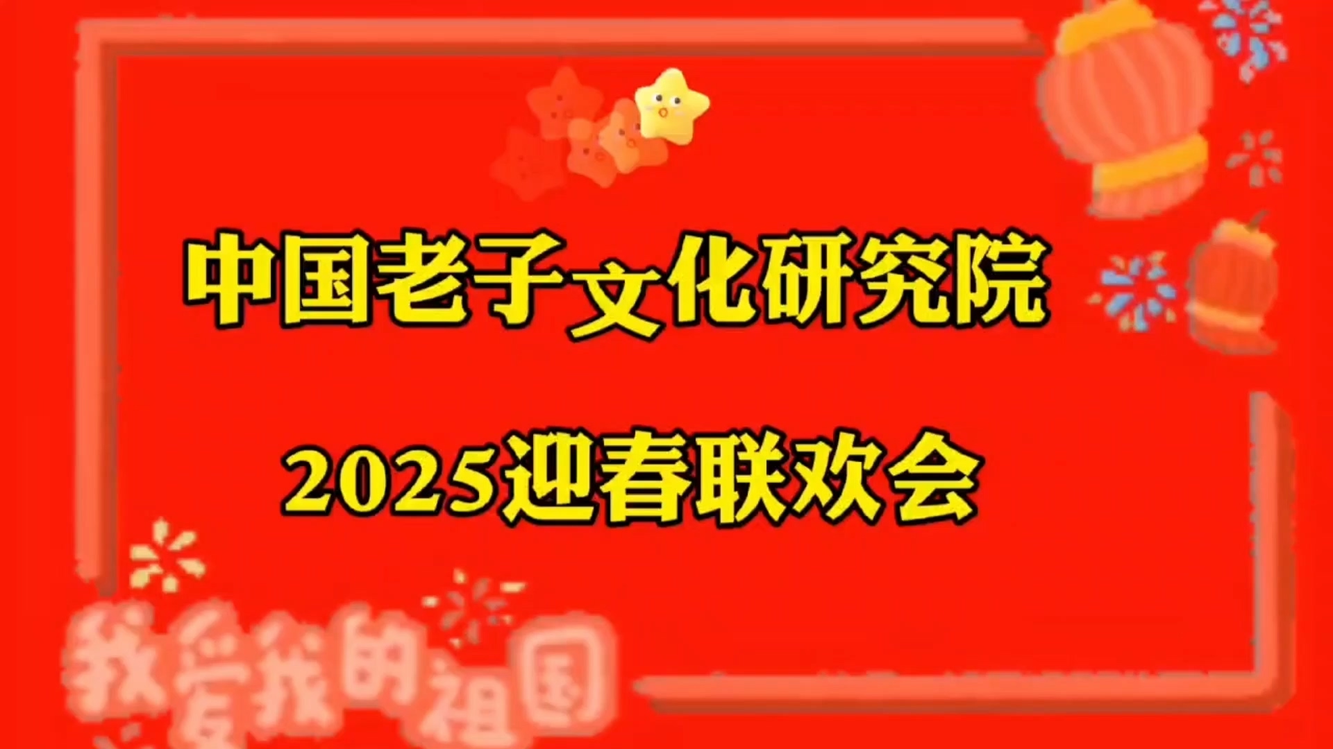 国内知名艺术家助力2025中国老子文化研究院首届网络春晚祝福语