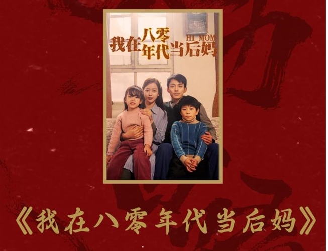 实至名归!听花岛出品的《我在八零年代当后妈》横扫多项行业大奖