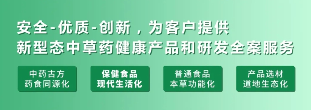 药食同源产品如何走出传统,做成爆款?配方、工艺、质量缺一不可