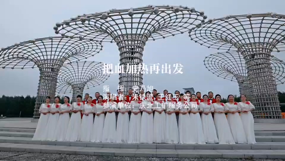 大庆文旅商会合唱团表演《把热血加热再出发》