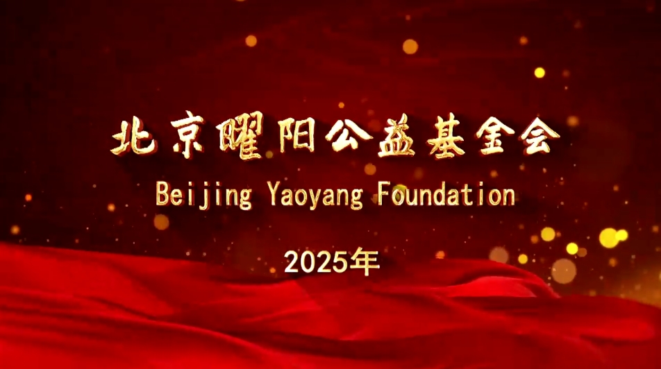 北京曜阳公益基金会