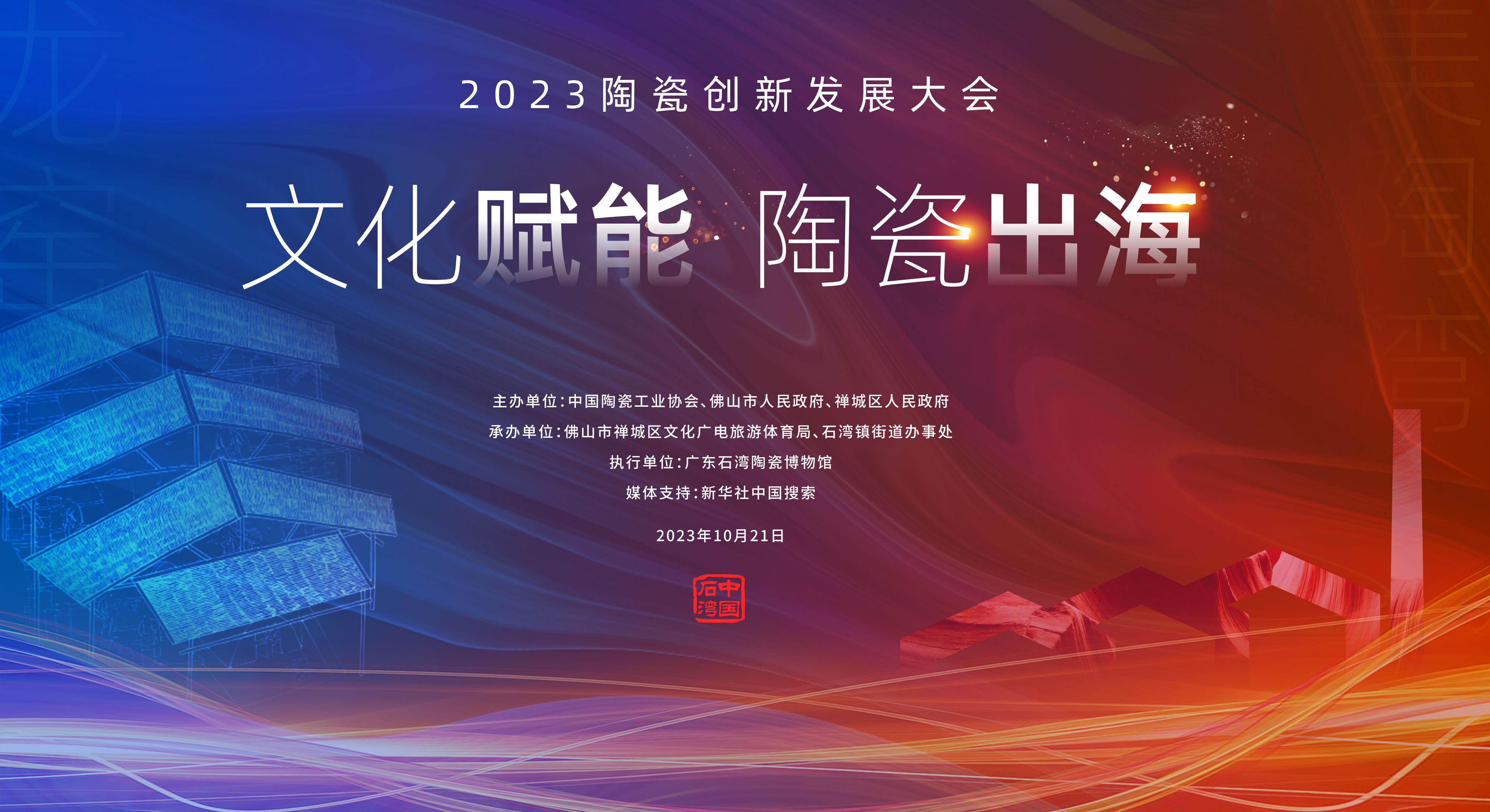 2023中国(佛山)陶瓷创新发展大会宣传片