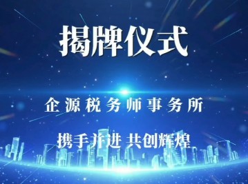 新乡市牧野区企源税务师事务所揭牌仪式