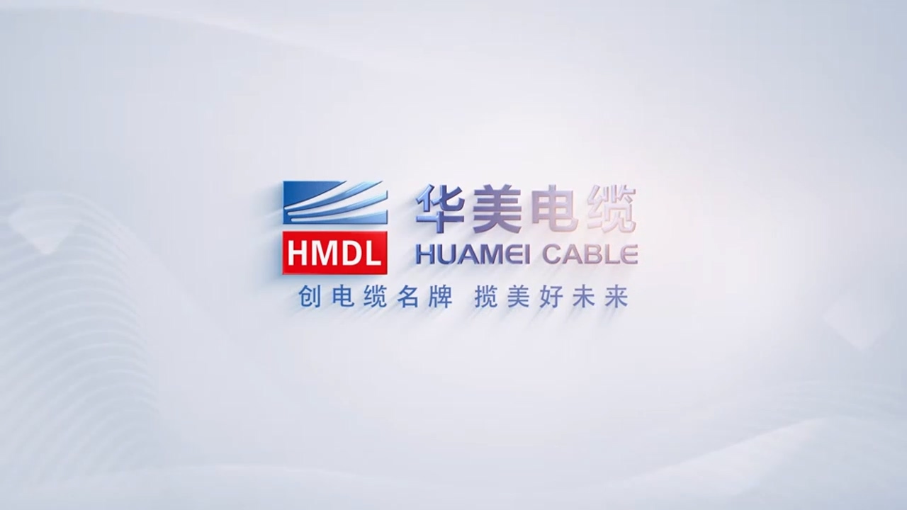 华美电缆梦想的织造者
