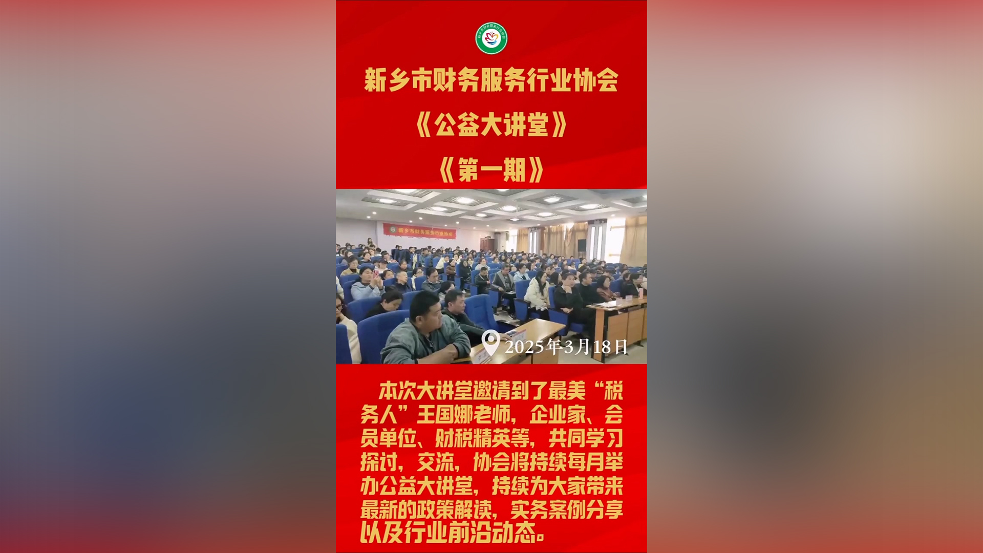 新乡市财务服务行业协会《公益大讲堂》第一期
