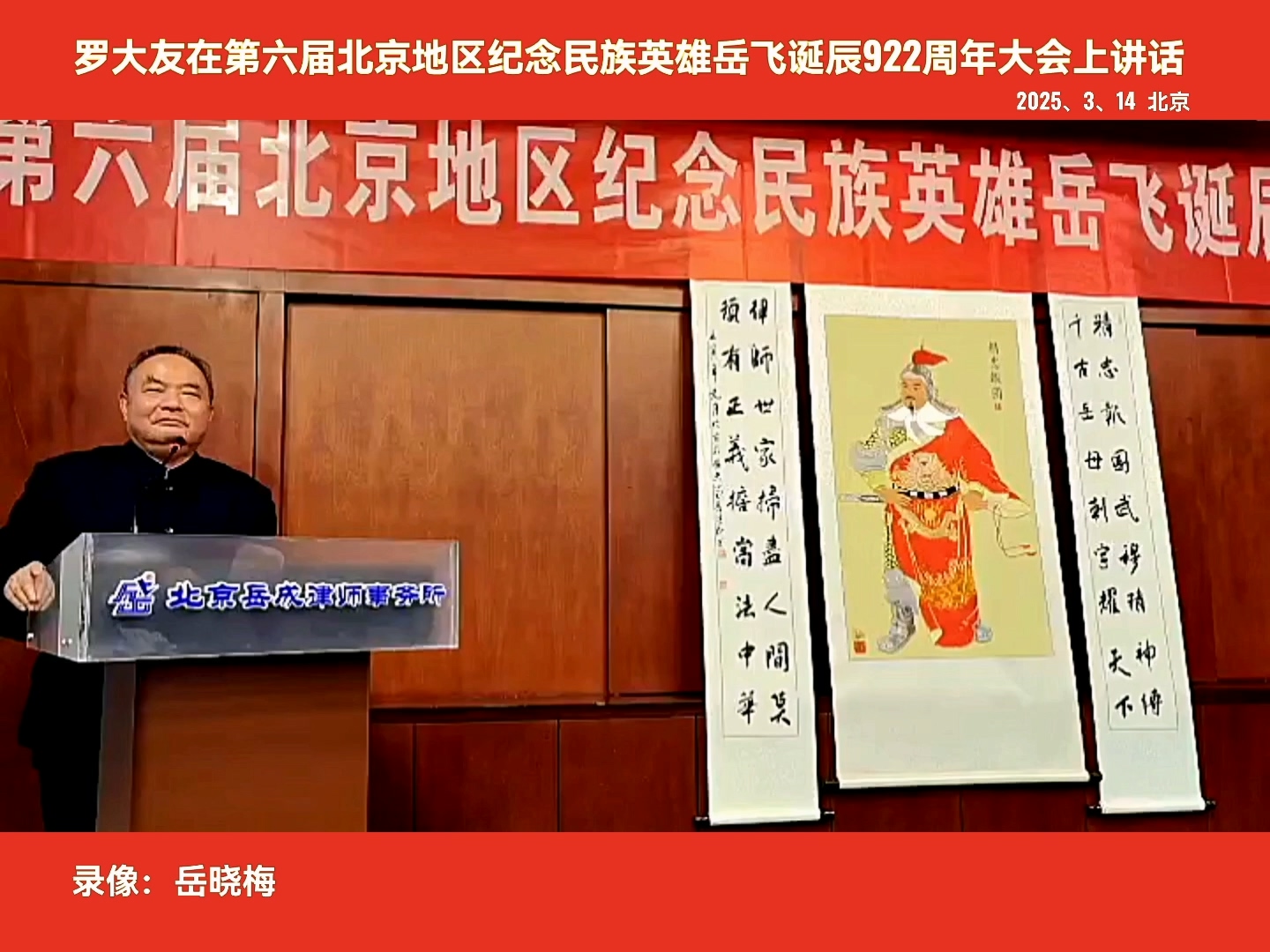 罗大友在北京地区纪念民族英雄岳飞诞辰922周年大会上讲话