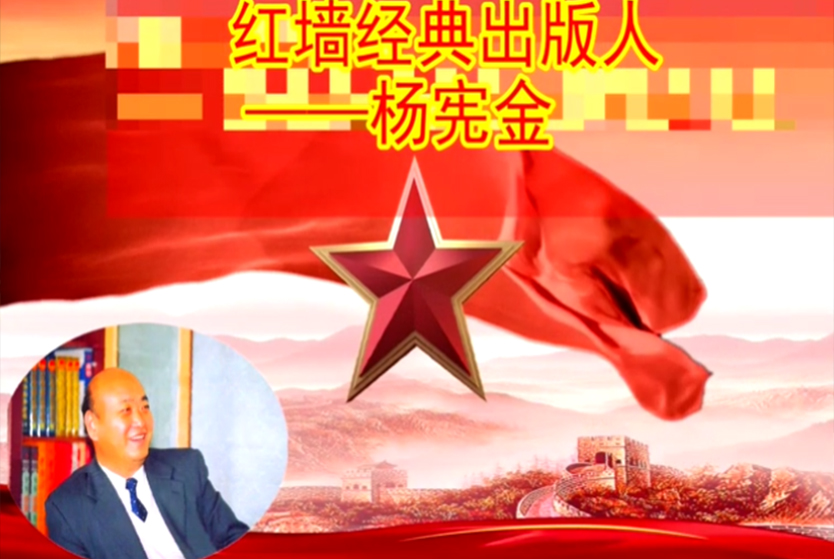 红墙经典出版人——杨宪金