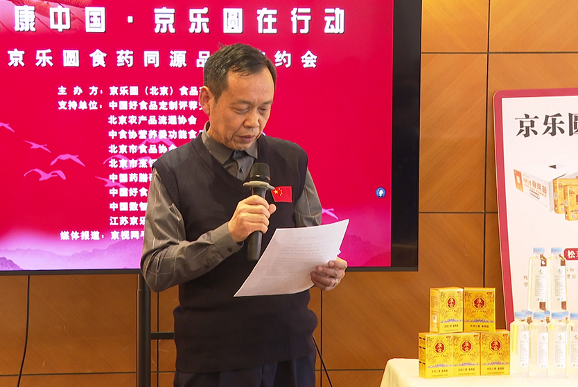 京乐圆食药同源品鉴会和签约仪式在京成功举办