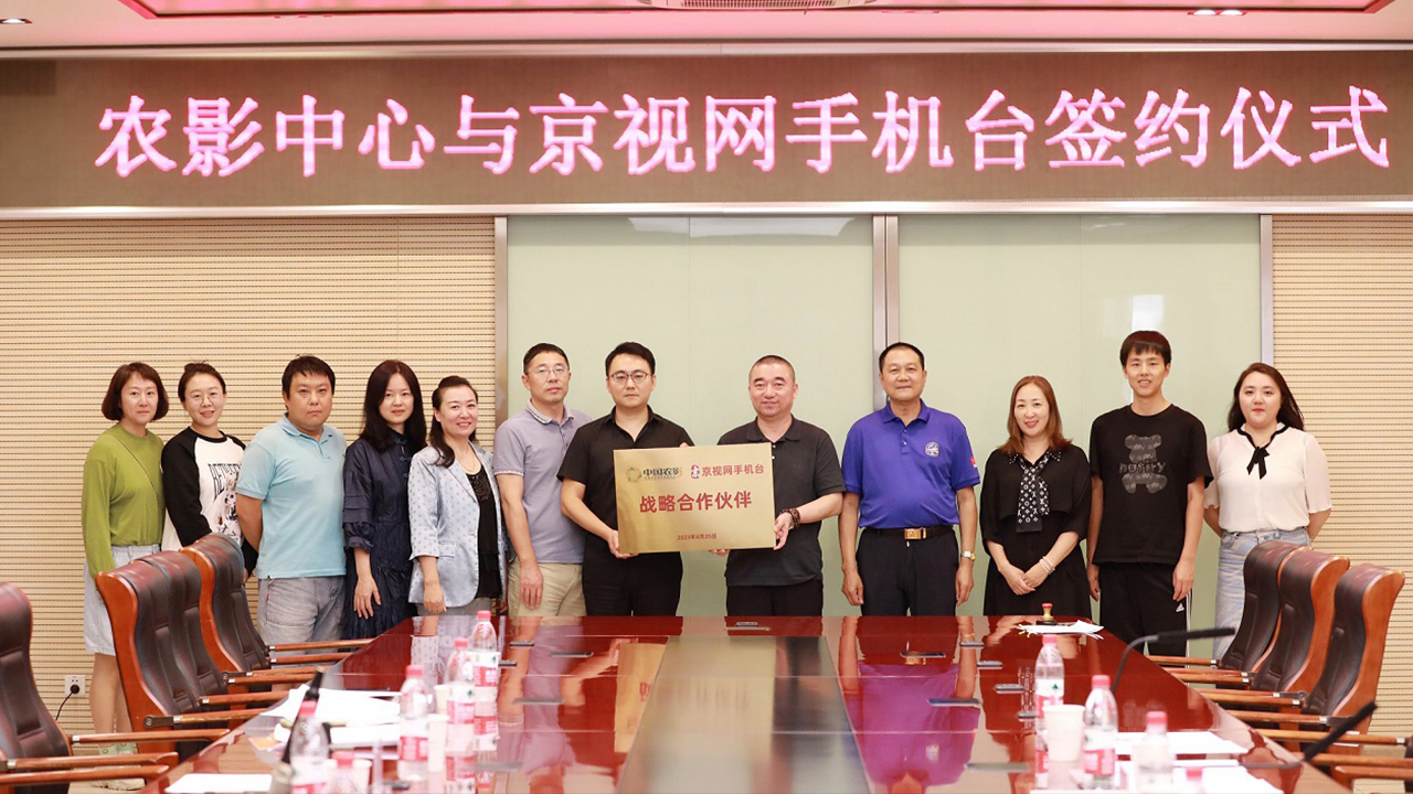 京视网手机台与中国农业电影电视中心战略合作签约仪式在京举行