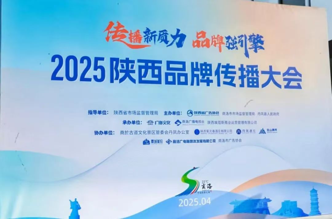 秦岭春潮涌 品牌共融生——甘肃省广告协会受邀参与2025陕西品牌传播大会,共绘政企协联动新图景