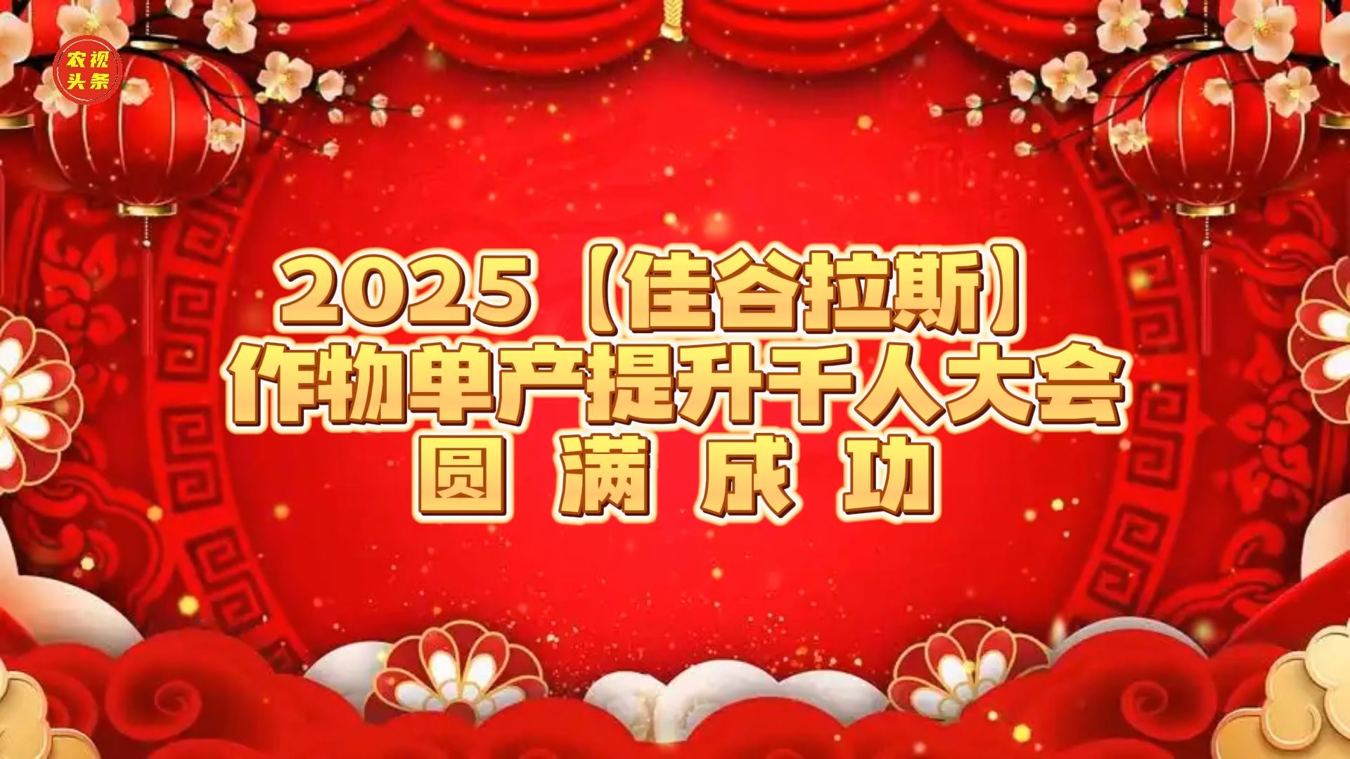 2025【佳谷拉斯】作物单产提升千人大会
