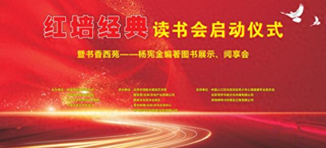红墙经典读书会启动仪式暨杨宪金编著图书展示阅享会在京举行