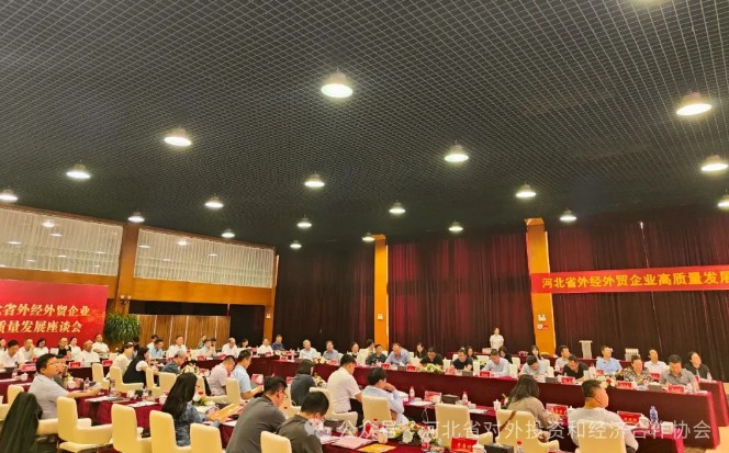 “智汇冀企 共拓蓝海”——河北省外经外贸企业高质量发展座谈会在石召开