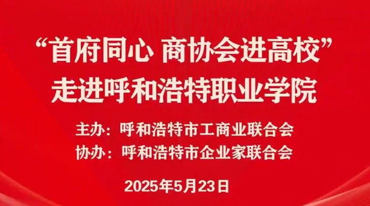 “首府同心 商协会进高校”走进呼和浩特职业学院