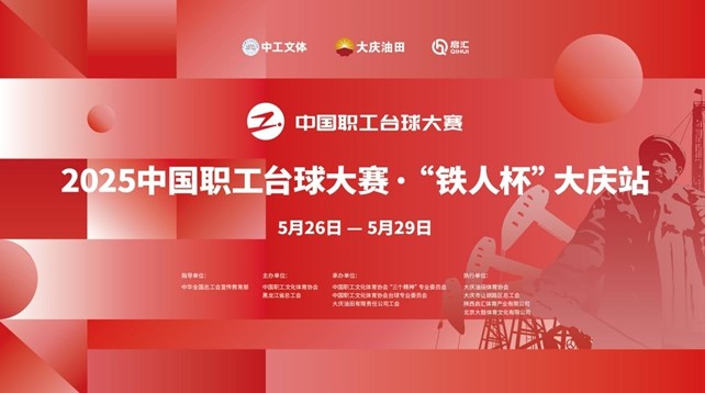 当台球遇上铁人精神 2025年中国职工台球大赛“铁人杯”大庆站倒计时启动