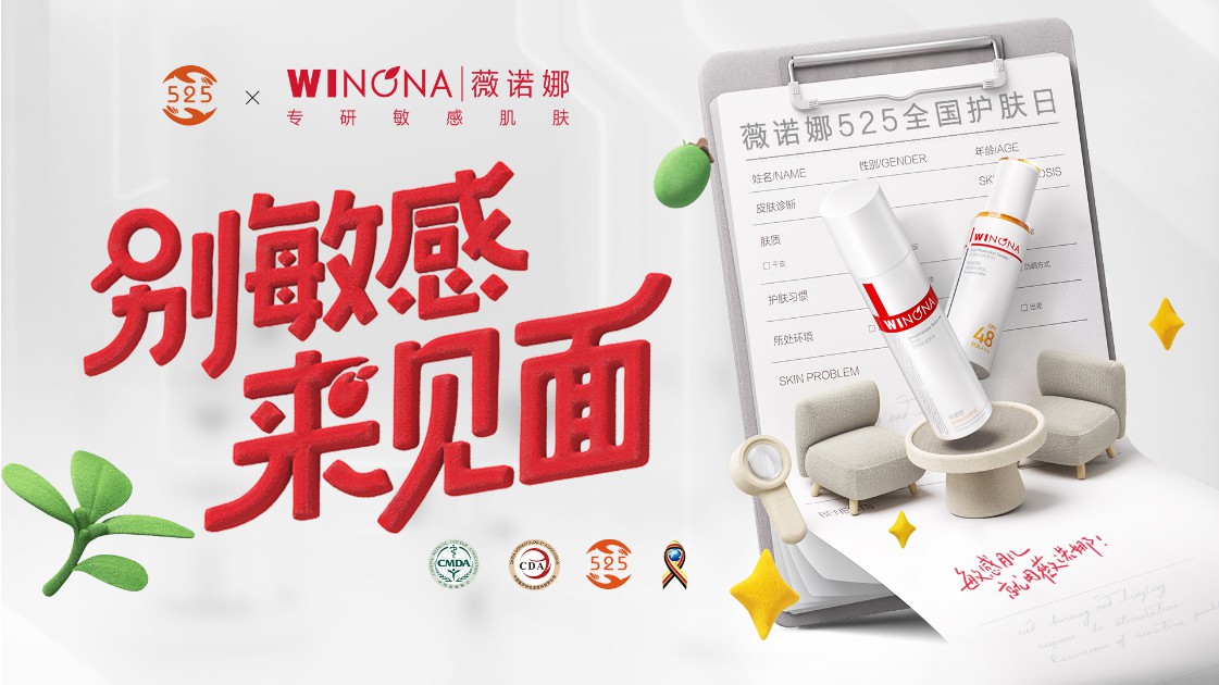 别敏感,来见面  薇诺娜525全国护肤日,携手专业药房守护在身边